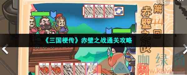 《三国梗传》赤壁之战通关攻略