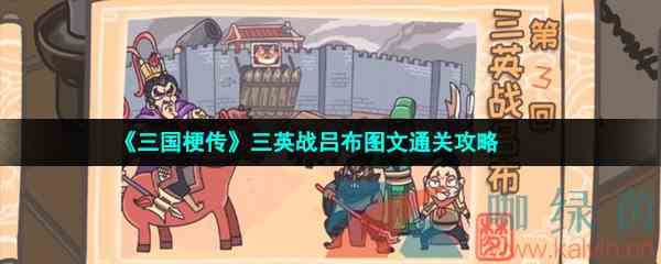 《三国梗传》三英战吕布图文通关攻略