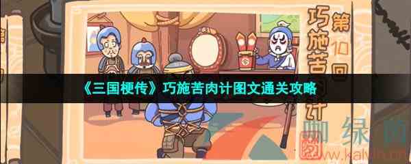 《三国梗传》巧施苦肉计图文通关攻略