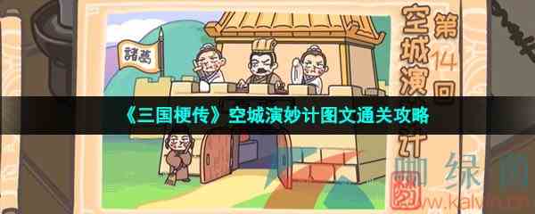 《三国梗传》空城演妙计图文通关攻略