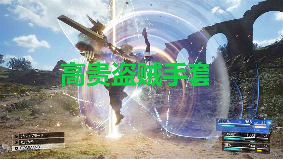 最终幻想7重生ff7rebirth配件高贵盗贼手套获取攻略