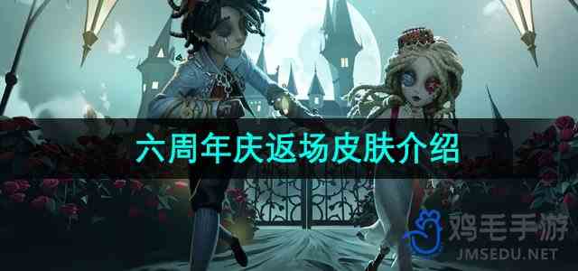 《第五人格》六周年庆返场皮肤推荐