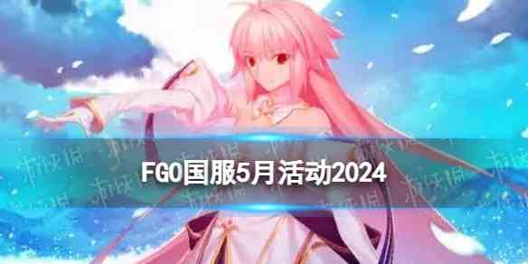 FGO5月活动2024