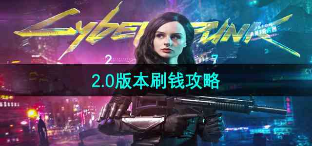 《赛博朋克2077》2.0版本刷钱指南