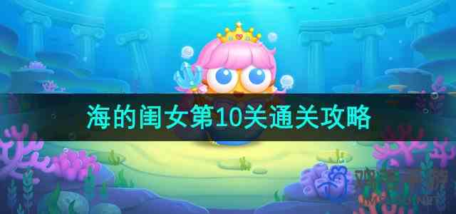 《保卫萝卜4海的闺女》第10关通关指南