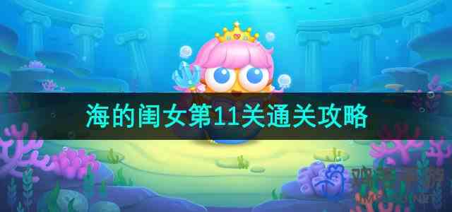 《保卫萝卜4海的闺女》第11关通关指南