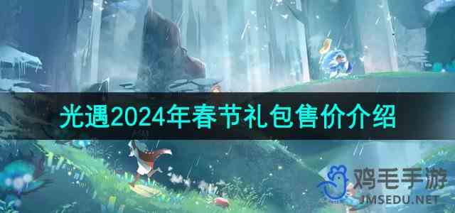 《光遇》2024年春节礼包售价推荐