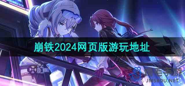 《云星穹铁道》2024最新网页版游玩地址