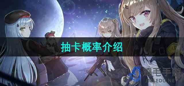 《少女前线2追放》抽卡概率推荐