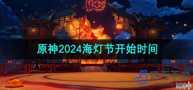 《原神》2024年海灯节开始时间