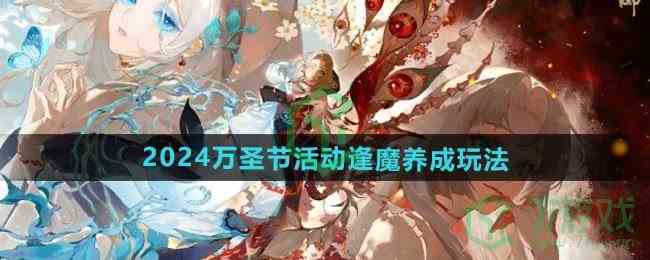 《阴阳师》2024万圣节活动逢魔养成玩法