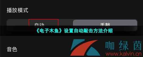 《电子木鱼》设置自动敲击方法介绍