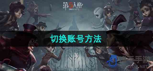 《第五人格》切换账号流程