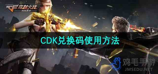 《穿越火线》CDK兑换码使用流程