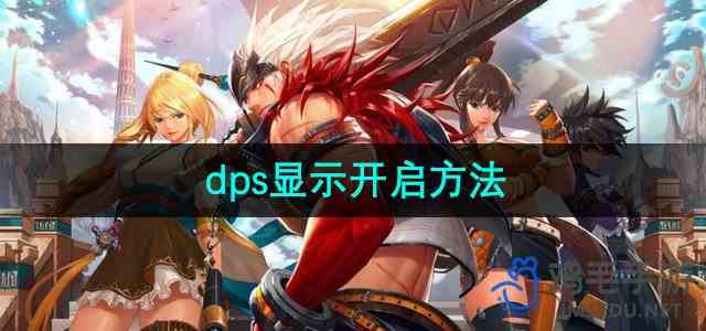 《地下城与勇士》dps显示开启流程