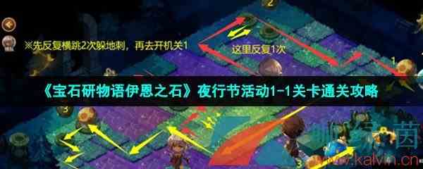 《宝石研物语伊恩之石》夜行节活动1-1关卡通关攻略