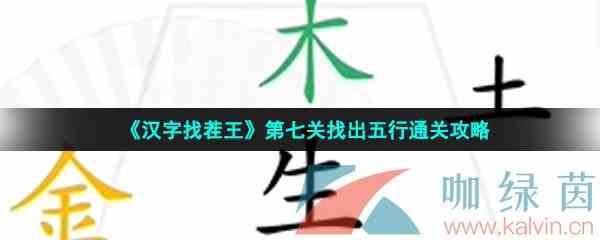 《汉字找茬王》第七关找出五行通关攻略