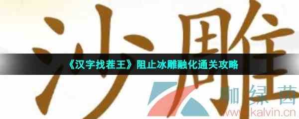 《汉字找茬王》阻止冰雕融化通关攻略