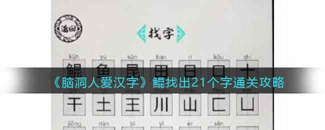 脑洞人爱汉字鲲找出21个字通关攻略