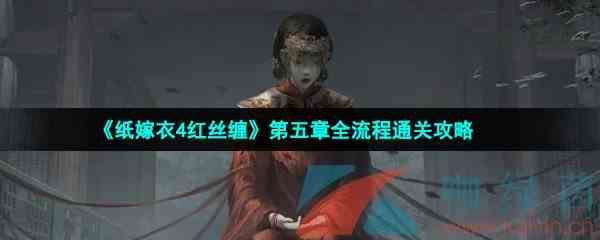 《纸嫁衣4红丝缠》第五章全流程通关攻略