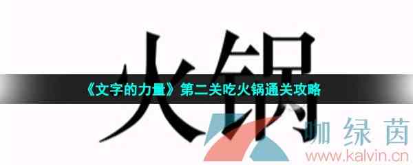 《文字的力量》第二关吃火锅通关攻略