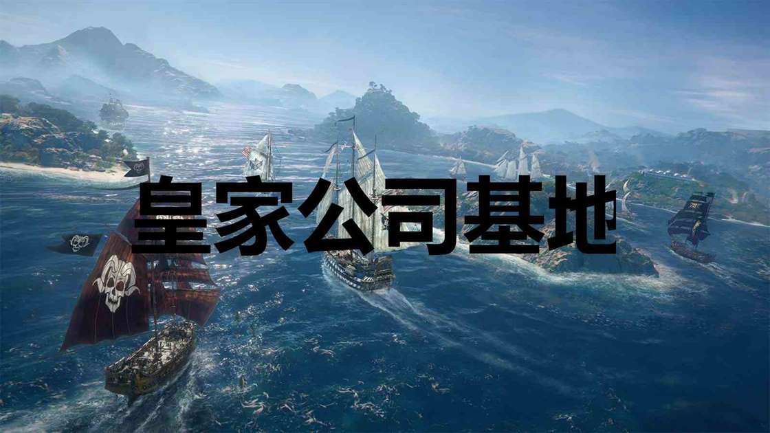 碧海黑帆skullandbones皇家公司基地奖杯解锁攻略