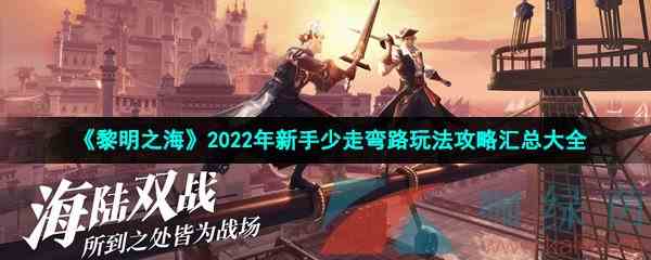 《黎明之海》2022年新手少走弯路玩法攻略汇总大全