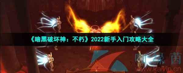 《暗黑破坏神：不朽》2022新手入门攻略大全