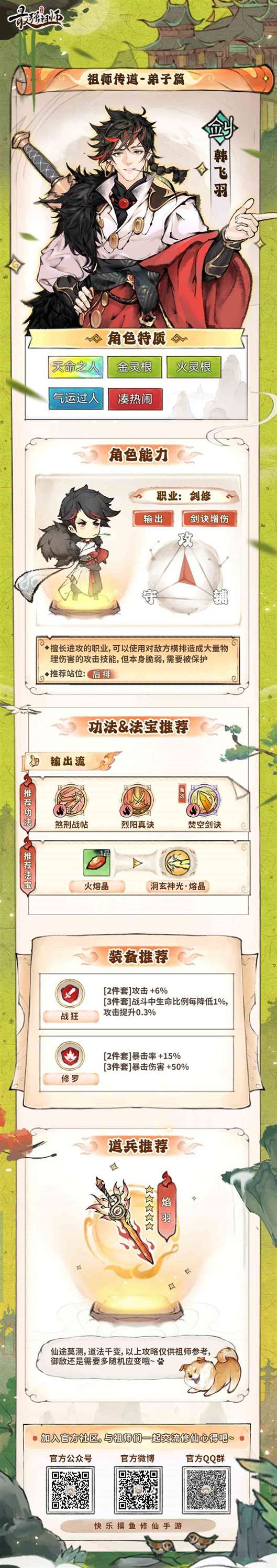 最强祖师韩飞羽养成攻略