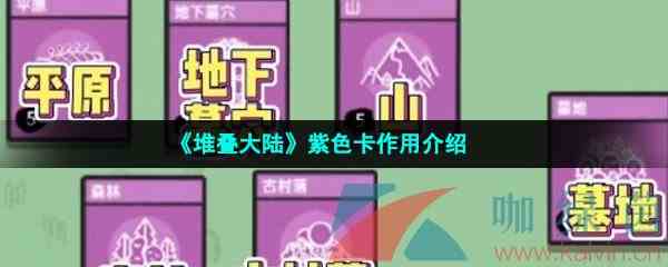 《堆叠大陆》紫色卡作用介绍