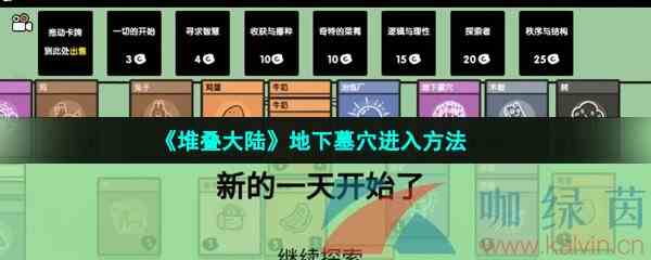 《堆叠大陆》地下墓穴进入方法