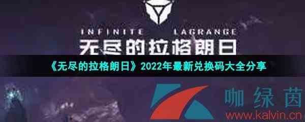 《无尽的拉格朗日》2022年最新兑换码大全分享