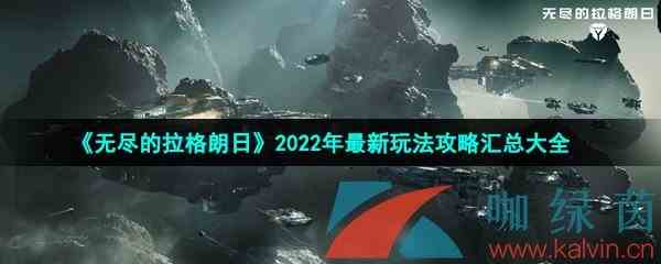 《无尽的拉格朗日》2022年最新玩法攻略汇总大全