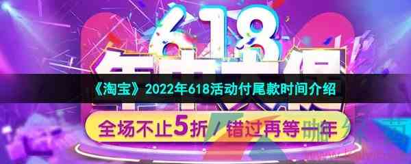 《淘宝》2022年618活动付尾款时间介绍