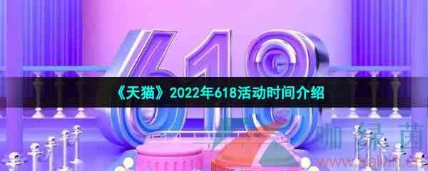 《天猫》2022年618活动时间介绍