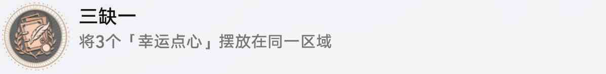 崩坏星穹铁道三缺一怎么解锁