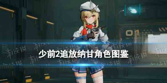 少女前线2追放纳甘角色图鉴