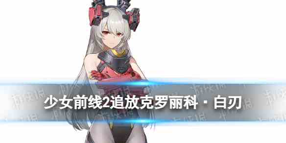 少女前线2追放克罗丽科·白刃角色图鉴