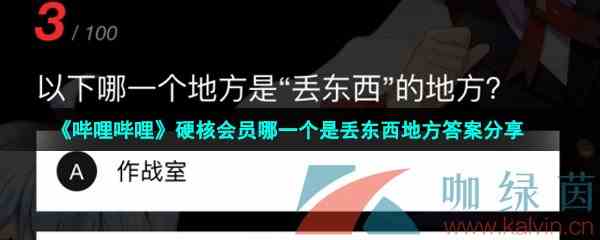 《哔哩哔哩》硬核会员哪一个是丢东西地方答案分享