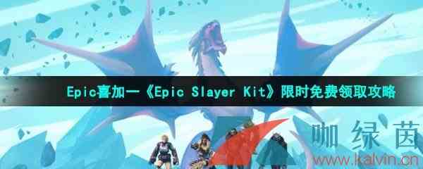 Epic喜加一《Epic Slayer Kit》限时免费领取攻略