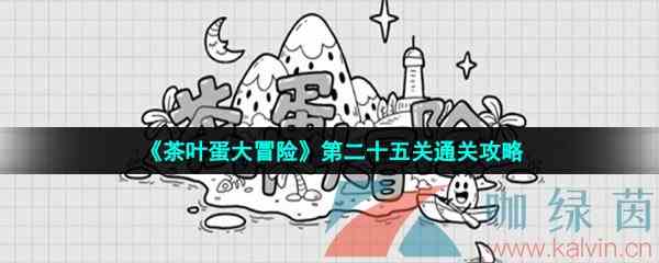 《茶叶蛋大冒险》第二十五关通关攻略