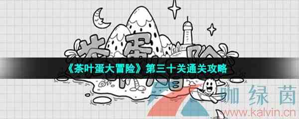 《茶叶蛋大冒险》第三十关通关攻略