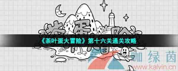 《茶叶蛋大冒险》第十六关通关攻略