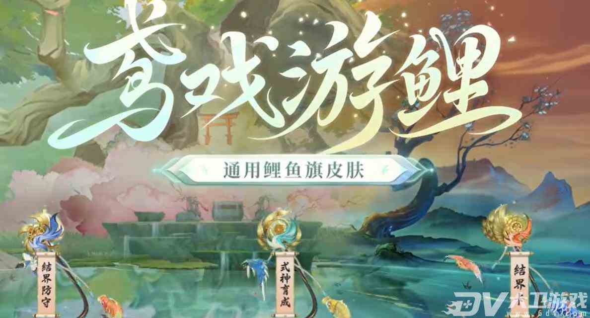 《阴阳师》鸢戏游鲤皮肤获得方法一览