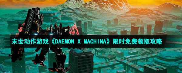 Epic喜加一：末世动作游戏《DAEMON X MACHINA》限时免费领取攻略