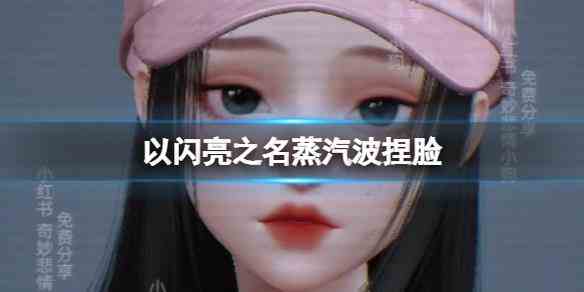 《以闪亮之名》蒸汽波捏脸