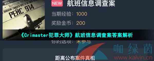 《Crimaster犯罪大师》航班信息调查案答案解析