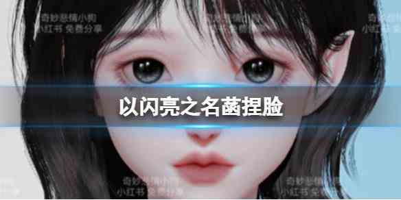 《以闪亮之名》菡捏脸