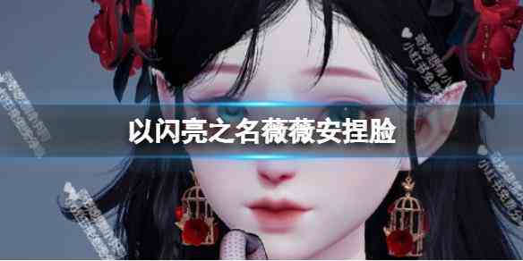 《以闪亮之名》薇薇安捏脸