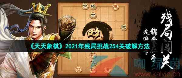 《天天象棋》2021年残局挑战254关破解方法